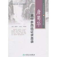 唐蜀华衷中参西临证求是录