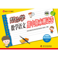 帮你学数学语文期中期末测试卷小学五年级上(北京版)