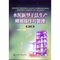 水泥新型干法生产精细操作与管理-第二版