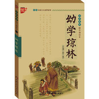 书声琅琅 国学诵读本 幼学琼林 学生版