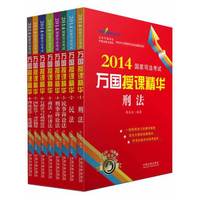 2014-国家司法考试万国授课精华-全8册