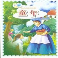 童年-经典译林青少版