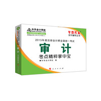 2015年注册会计师 梦想成真 审计考点精粹掌中宝