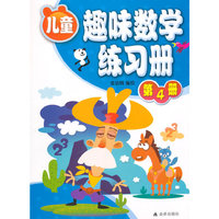 儿童趣味数学练习册-第4册