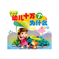 南极熊幼儿十万个为什么（自然篇）