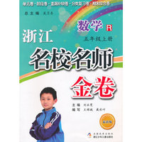 浙江名校名师金卷·数学·五年级上册（修订版）