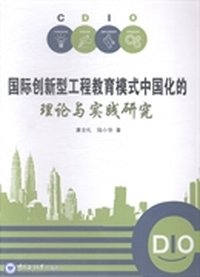 国际创新型工程教育模式中国化的理论与实践研究