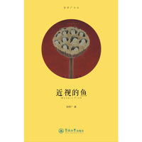 近视的鱼