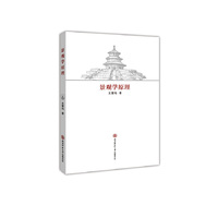 景观学原理（一部探索景观规律和社会价值并具有一定实践指导意义的理论读物）