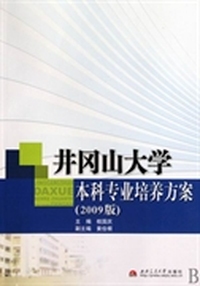 井冈山大学本科专业培养方案:2009版