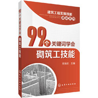 建筑工程实操技能速成系列--99个关键词学会砌筑工技能