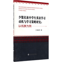 少数民族中学生英语学习动机与学习策略研究：以佤族为例