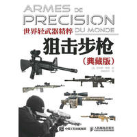 世界轻武器精粹——狙击步枪（典藏版）