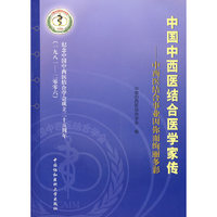 中国中西医结合医学家传——中西医结合事业因你而绚丽多彩