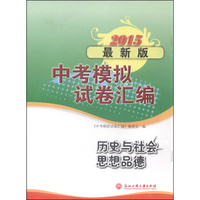 2015最新版中考模拟试卷汇编：历史与社会思想品德
