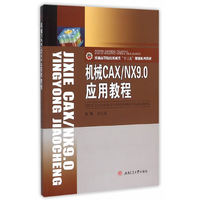 机械CAX/NX9.0应用教程