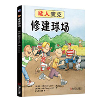 修建球场-能人麦克
