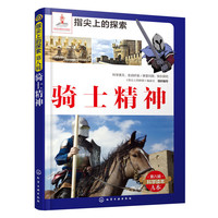 骑士精神-第八辑科学读本A本