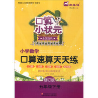 口算小状元：小学数学口算速算天天练（五年级下册 全国版 RJ 修订版）