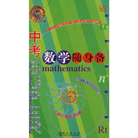 中考数学随身备