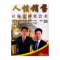 人性销售 让你比神更会卖 6DVD