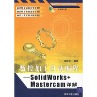 数控加工自动编程——Solid Works+Mastercam详解