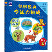 德国经典专注力挑战：逻辑游戏
