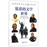 拉鲁斯百科全书青少版：精彩的文学世界