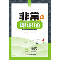 16秋非常课课通 7年级语文上(苏教版)