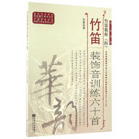 竹笛教程（四）——竹笛装饰音训练六十首