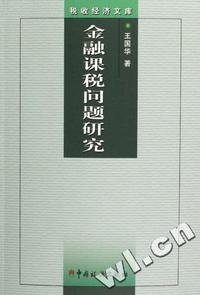 金融课税问题研究/税收经济文库