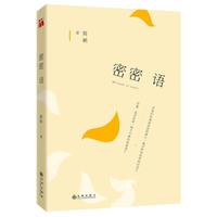 简媜:密密语
