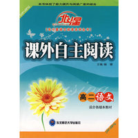 A北斗星系列:课外自主阅读高二语文