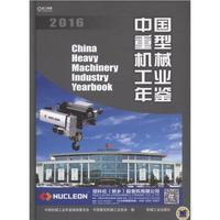 2016-中国重型机械工业年鉴