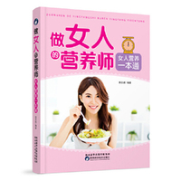 做女人的营养师——女人营养一本通