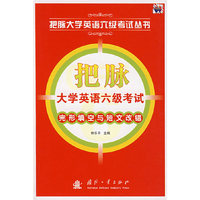 把脉大学英语六级考试完形填空与短文改错