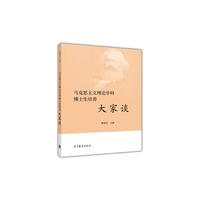 马克思主义理论学科博士生培养大家谈