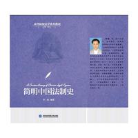 简明中国法制史