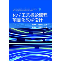 化学工艺概论课程项目化教学设计