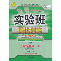 (2017春)实验班提优训练 初中 数学 七年级 (下) 沪教版SHJY