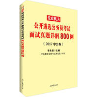 党政机关公务员考试用书中公2017党政机关公开遴选公务员考试面试真题详解800例