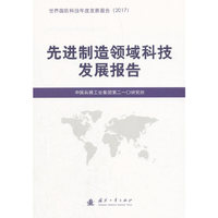 先进制造领域科技发展报告