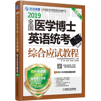2019全国医学博士英语统考综合应试教程 第10版