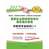 中药学专业知识（一）·2017年国家执业药师资格考试最后通关密卷
