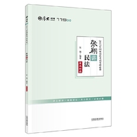 备考2018 2017年国家司法考试考前必背·张翔讲民法【2017厚大考前必背119】