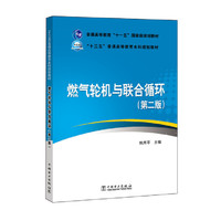 燃气轮机与联合循环(第二版)