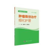 肿瘤微创治疗细化护理