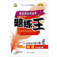 百分学生作业本题练王：英语（五年级下 PEP 第二代新课标全新版 新课时3练1测）