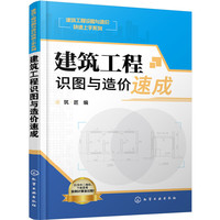 建筑工程识图与造价快速上手系列--建筑工程识图与造价速成