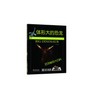 恐龙秘密大百科-体形大的恐龙